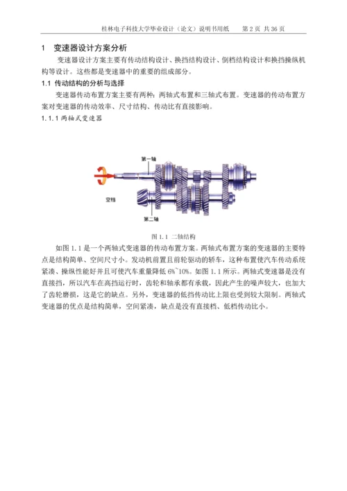 机械式六档变速器设计毕业设计论文.docx