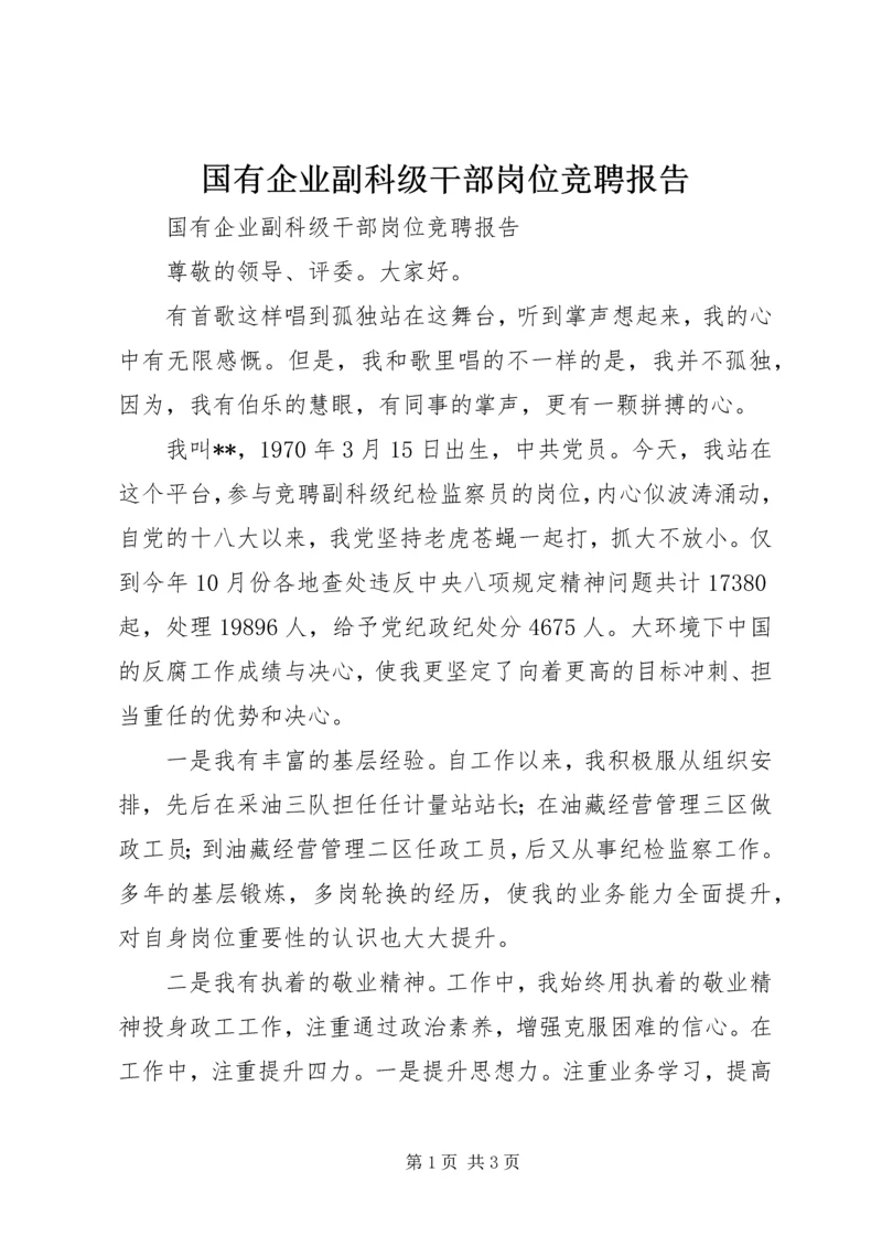 国有企业副科级干部岗位竞聘报告.docx