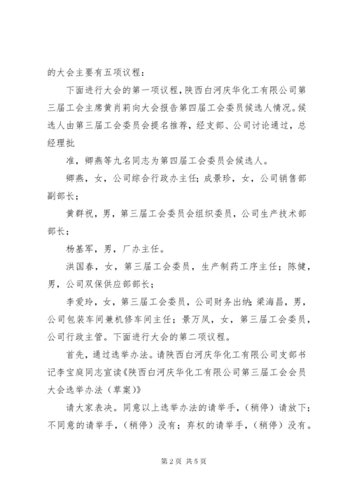 最新精编之XX公司工会换届选举会议议程及讲话稿.docx
