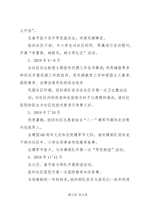 社区双拥工作计划(精选多篇).docx