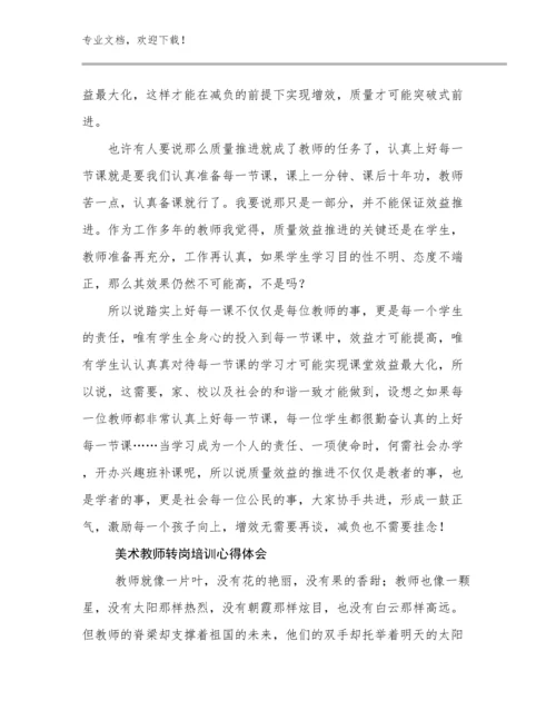美术教师转岗培训心得体会范文27篇文档汇编.docx