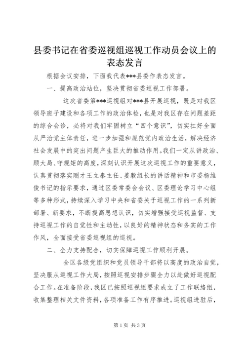 县委书记在省委巡视组巡视工作动员会议上的表态发言.docx