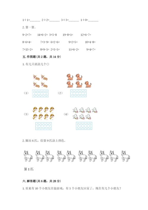 人教版一年级上册数学期末测试卷及完整答案（夺冠）.docx