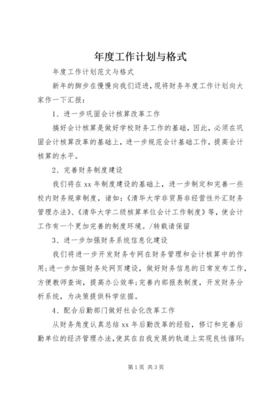 年度工作计划与格式.docx