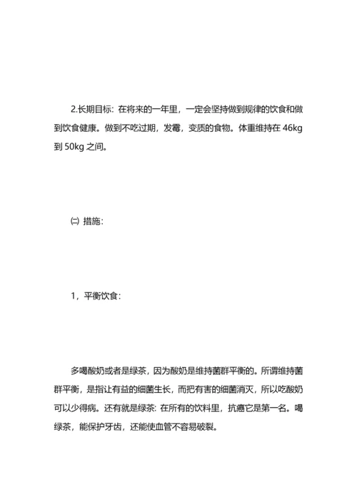 个人健康管理计划3篇.docx