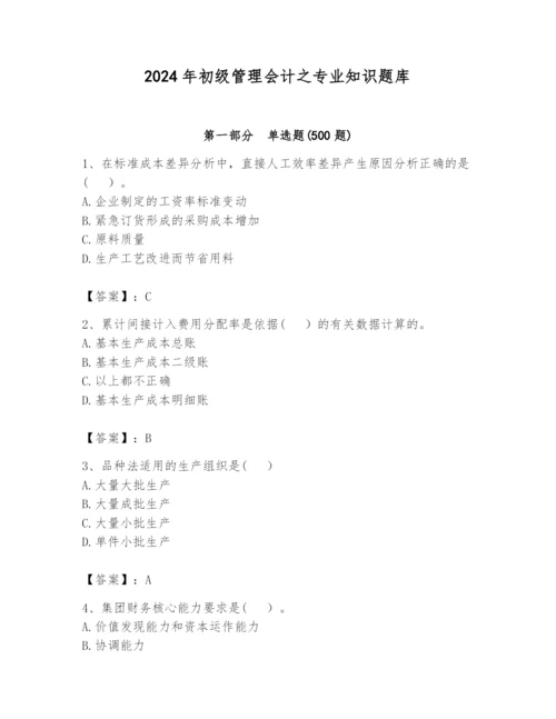 2024年初级管理会计之专业知识题库及完整答案【易错题】.docx