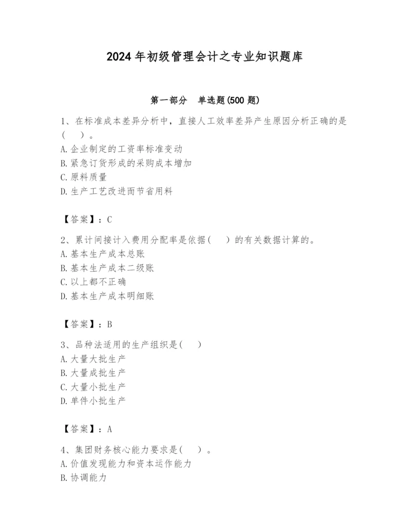 2024年初级管理会计之专业知识题库及完整答案【易错题】.docx