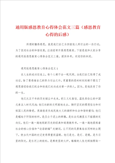 通用版感恩教育心得体会范文三篇感恩教育心得的后感