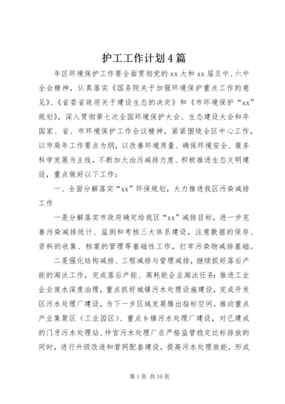 护工工作计划4篇.docx
