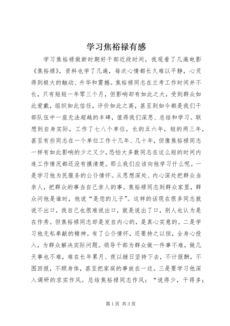 学习焦裕禄有感.docx