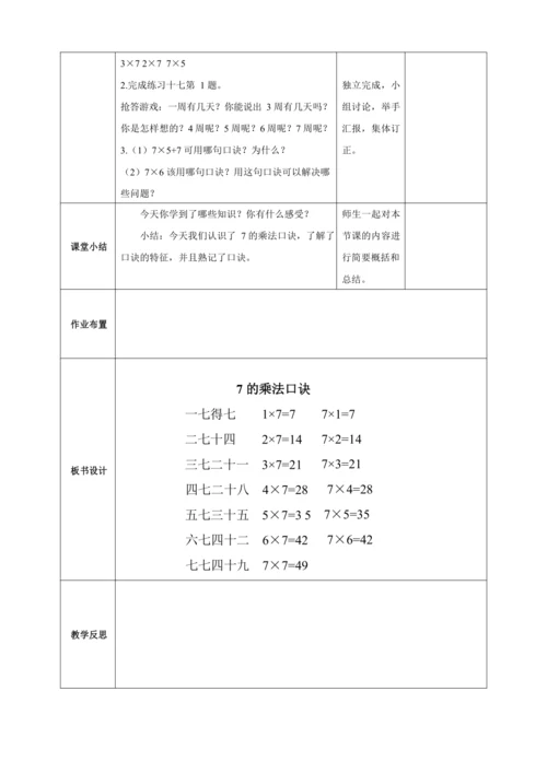 人教版二上 第六单元教材解读+第一课时《7的乘法口诀》教学设计