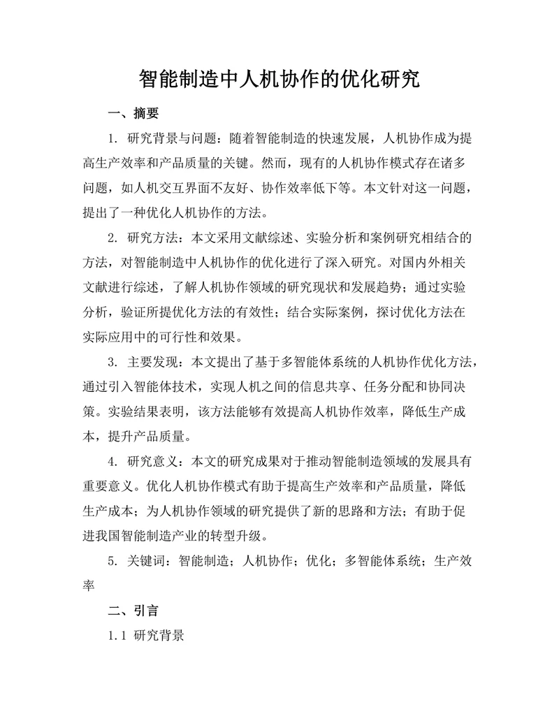 智能制造中人机协作的优化研究