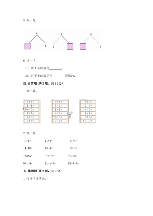 北师大版一年级上册数学期末测试卷附参考答案【精练】.docx