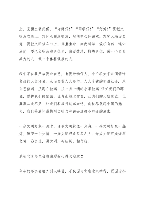 北京冬奥会隐藏彩蛋心得及启发5篇.docx