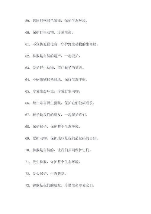 猕猴保护动物的标语