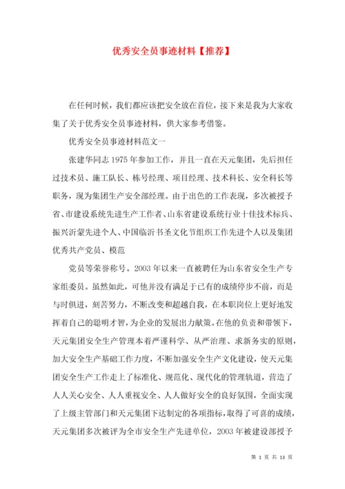 优秀安全员事迹材料【推荐】.docx