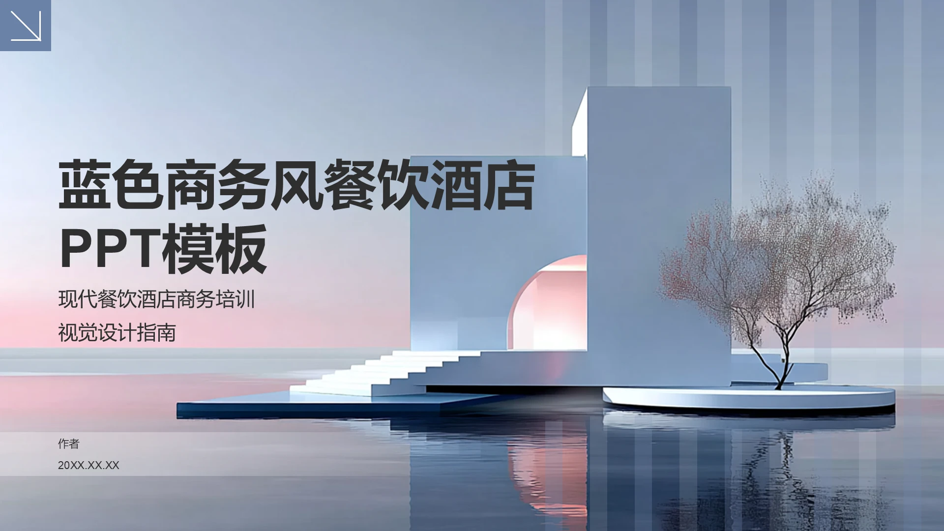 蓝色商务风餐饮酒店PPT模板