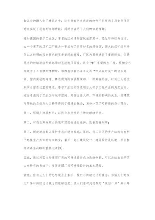 基于平顶山矿区旧厂房改造的可持续设计探究.docx