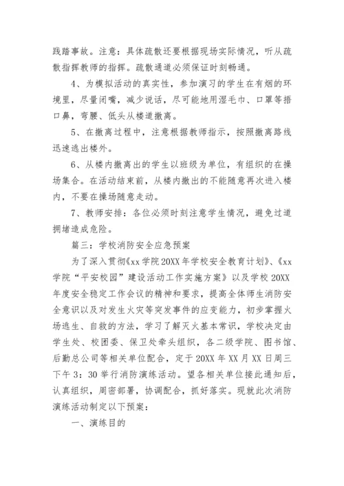 学校消防安全应急预案方案五篇.docx