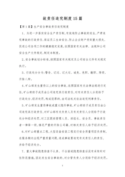 故责任追究制度15篇.docx