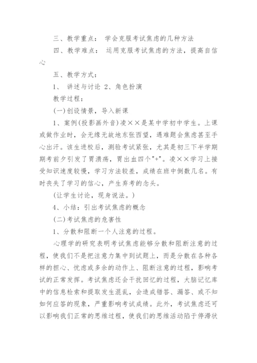 高中心理健康教育教案.docx