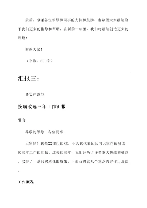 换届改选三年工作汇报