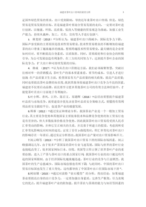 福建省茶叶出口影响因素的分析.docx