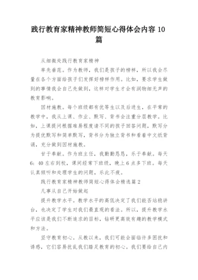 践行教育家精神教师简短心得体会内容10篇.docx