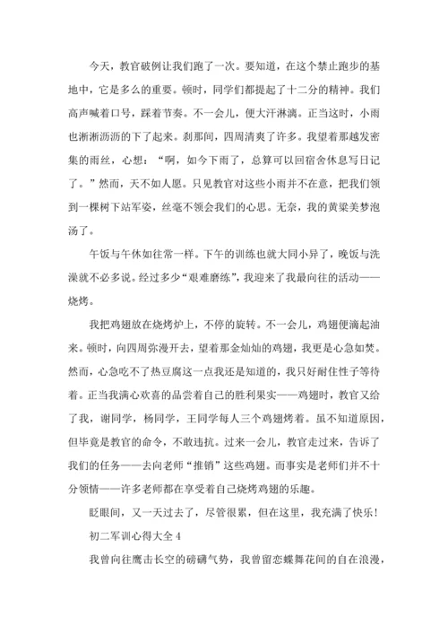 初二军训心得大全.docx