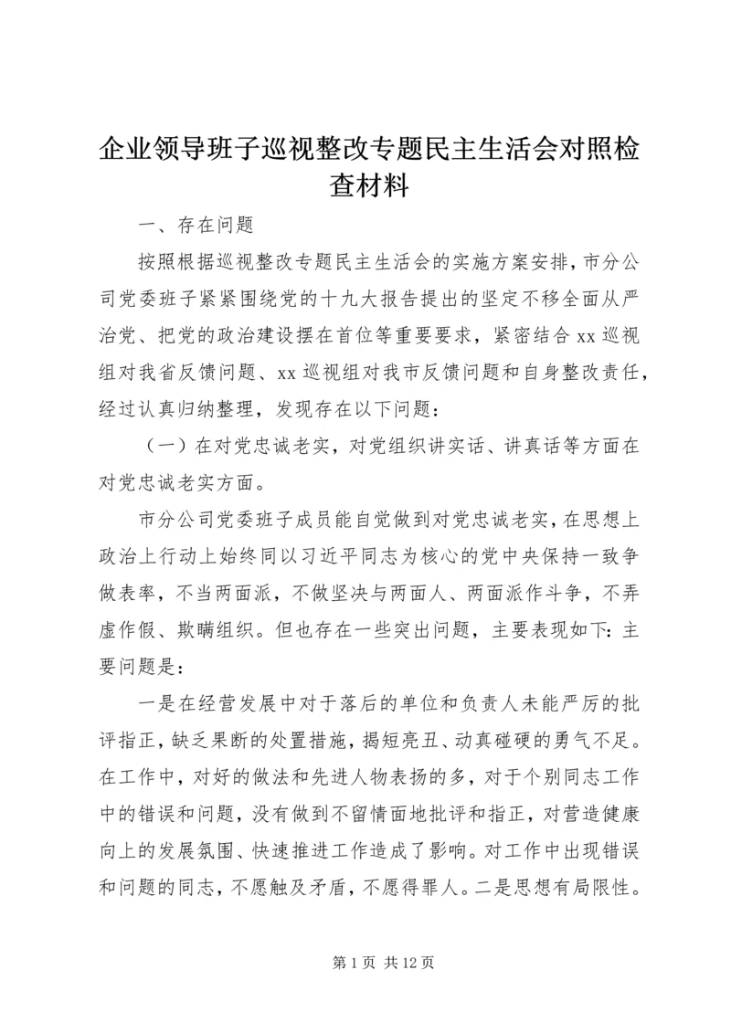 企业领导班子巡视整改专题民主生活会对照检查材料.docx