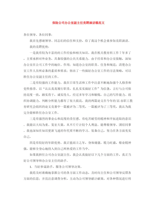 精编之保险公司办公室副主任竞聘演讲稿范文.docx