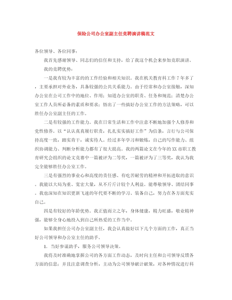 精编之保险公司办公室副主任竞聘演讲稿范文.docx