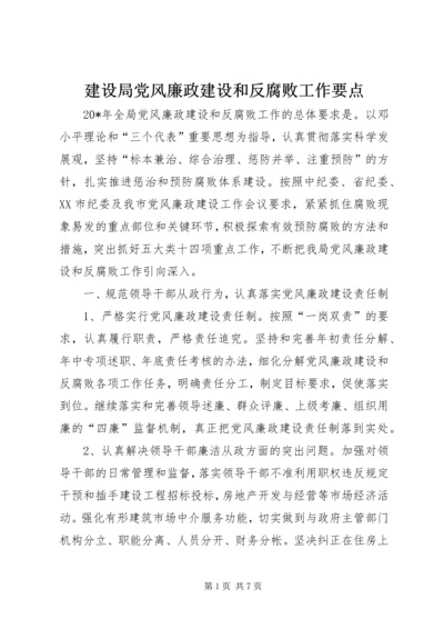 建设局党风廉政建设和反腐败工作要点.docx