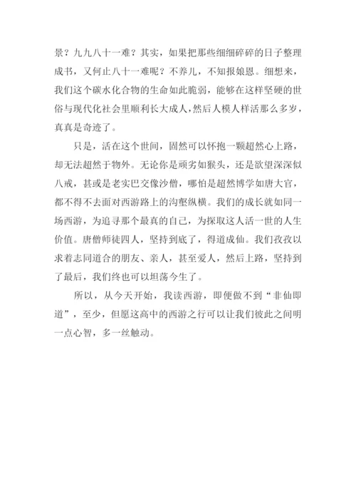 我们的成长正在西游路上作文800字.docx