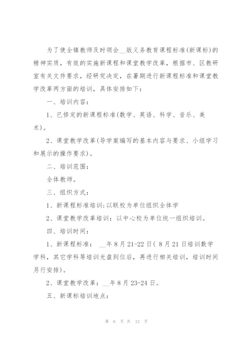 学校教师培训的策划方案.docx