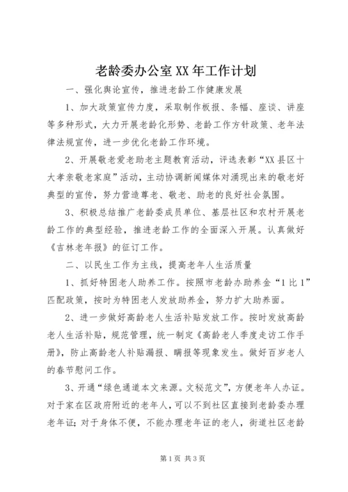 老龄委办公室XX年工作计划精编.docx