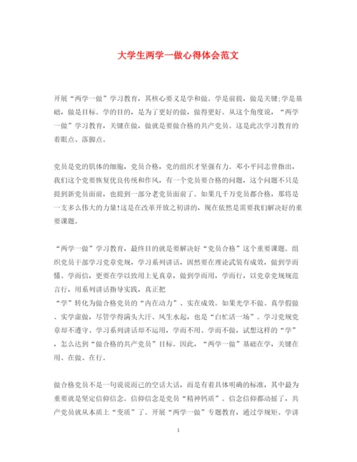 精编大学生两学一做心得体会范文2.docx