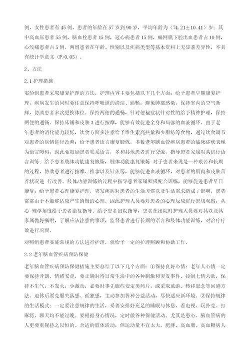 老年脑血管疾病预防保健与康复护理体会探讨.docx