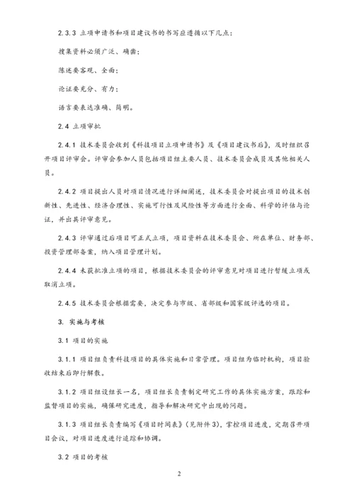 05-【行业案例】公司科技项目管理制度（技术企业）.docx