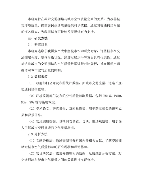 交通拥堵对城市空气质量的影响研究