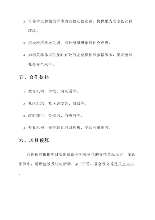 自我保护安全教育环创方案