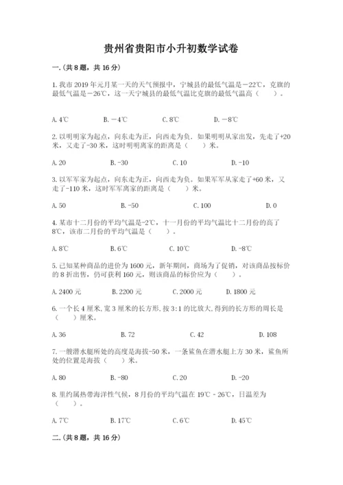 贵州省贵阳市小升初数学试卷精品（精选题）.docx