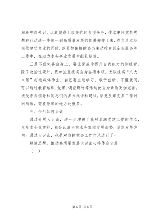 解放思想，推动高质量发展大讨论心得体会8篇(一).docx