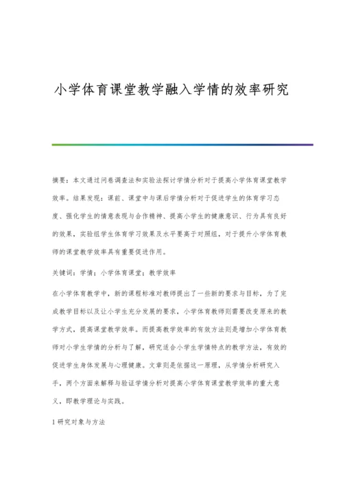 小学体育课堂教学融入学情的效率研究.docx