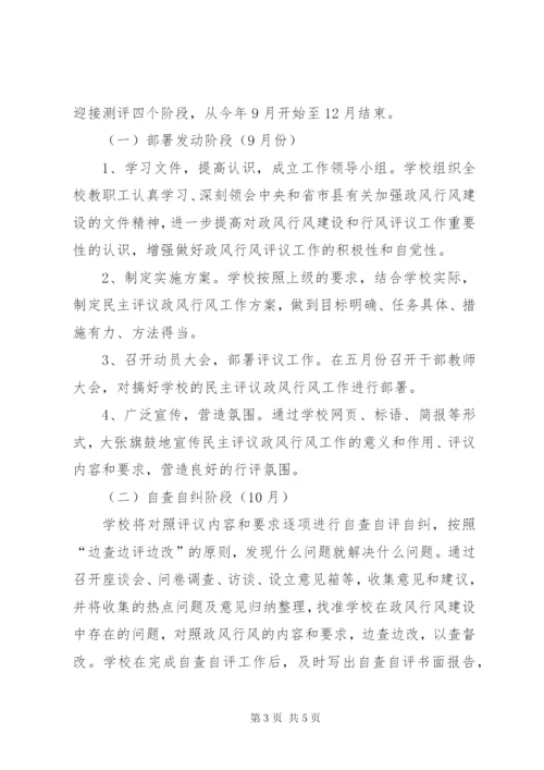 小学民主评议政风行风工作方案.docx