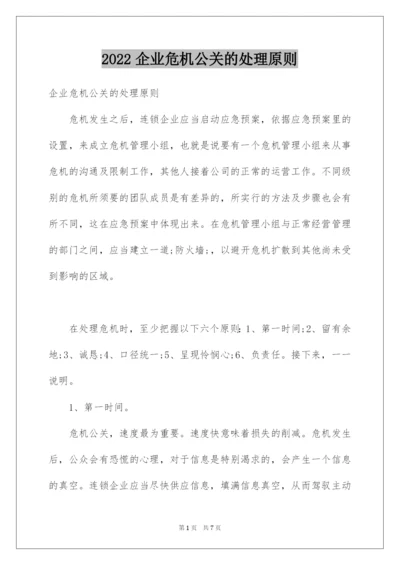 2022企业危机公关的处理原则.docx