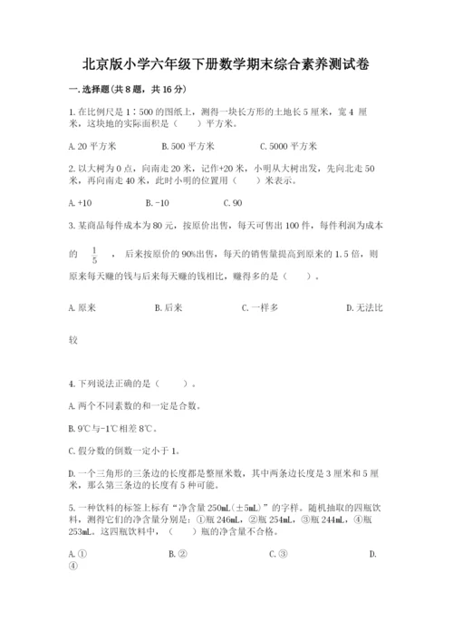北京版小学六年级下册数学期末综合素养测试卷及完整答案（网校专用）.docx