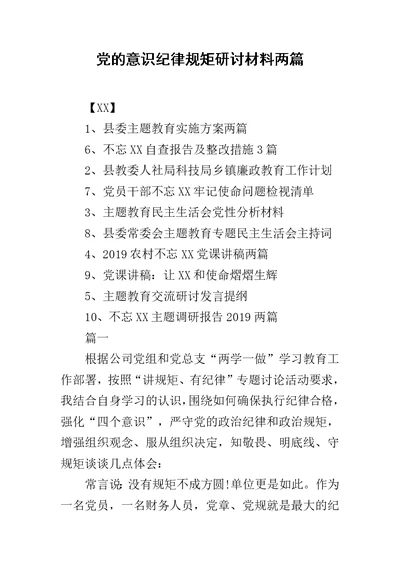 党的意识纪律规矩研讨材料两篇