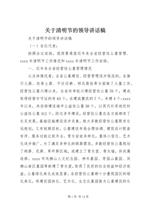 关于清明节的领导讲话稿.docx