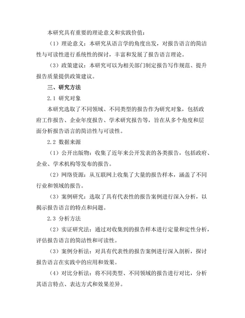 报告语言的简洁性与可读性研究
